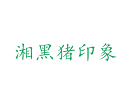 湘黑猪印象 第43类餐饮酒店商标转让 注册号38126425