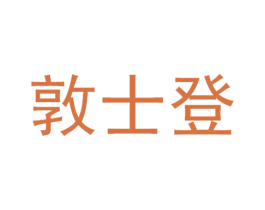 敦士登 第25类服装鞋帽商标转让 注册号36850203