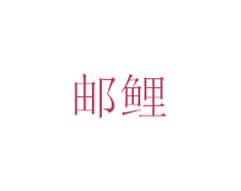 邮鲤