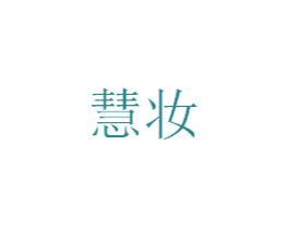 慧妆 第35类广告贸易商标转让 注册号34302020