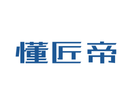 懂匠帝 第35类广告贸易商标转让 注册号33710099