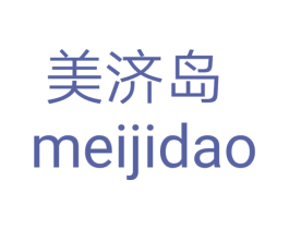 美济岛 第18类皮革箱包商标转让 注册号29436769