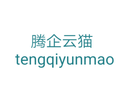 腾企云猫 第35类广告贸易商标转让 注册号29432899