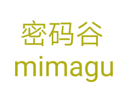 密码谷 第25类服装鞋帽商标转让 注册号29329158