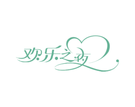 欢乐之夜 第10类医疗器械商标转让 注册号20833978