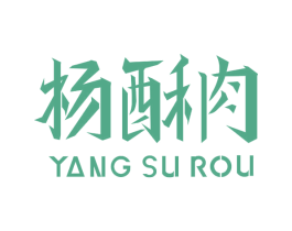 杨酥肉 第43类餐饮酒店商标转让 注册号47797106