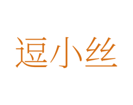 逗小丝 第25类服装鞋帽商标转让 注册号78354095