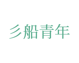 彡船青年 第25类服装鞋帽商标转让 注册号77682561