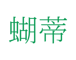 蝴蒂 第25类服装鞋帽商标转让 注册号78368270