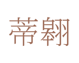 蒂翱 第25类服装鞋帽商标转让 注册号78390013