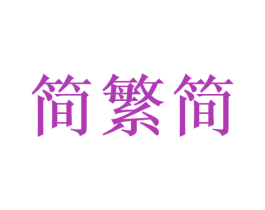 简繁简