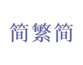 简繁简
