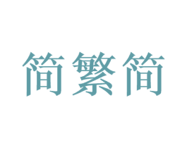 简繁简