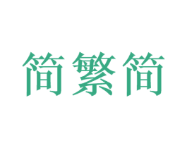 简繁简