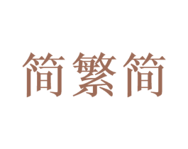 简繁简