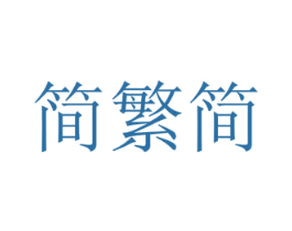 简繁简