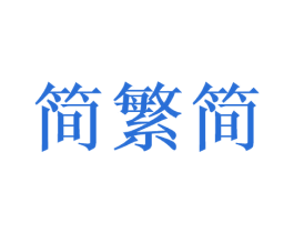 简繁简