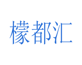 檬都汇