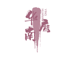 华南鹰 第07类机械设备商标转让 注册号78666237