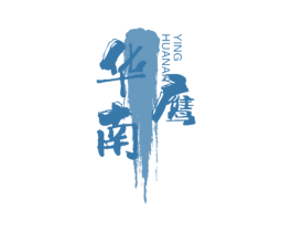 华南鹰 第25类服装鞋帽商标转让 注册号78667434