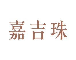 嘉吉珠 第20类家具商标转让 注册号23828262