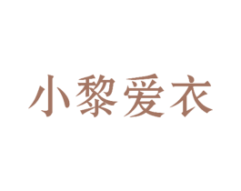 小黎爱衣 第25类服装鞋帽商标转让 注册号20910956