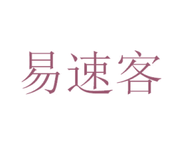 易速客 第43类餐饮酒店商标转让 注册号21688904