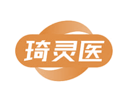 琦灵医