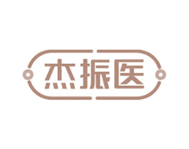 杰振医 第10类医疗器械商标转让 注册号78384543