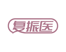 复振医 第10类医疗器械商标转让 注册号78373874