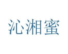 沁湘蜜 第29类食品商标转让 注册号52427969