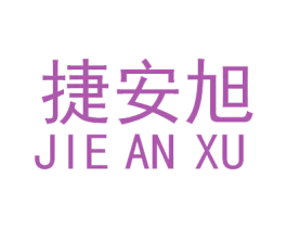 捷安旭 第09类科学仪器商标转让 注册号61871739