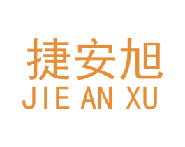 捷安旭 第35类广告贸易商标转让 注册号61888532