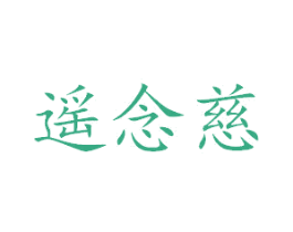 遥念慈 第25类服装鞋帽商标转让 注册号61689222