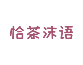 恰茶沫语 第30类小食配料商标转让 注册号61813686