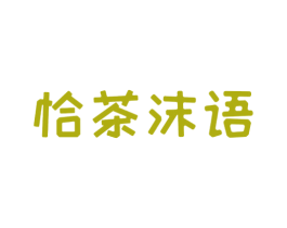 恰茶沫语