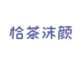 恰茶沫颜 第43类餐饮酒店商标转让 注册号61822001