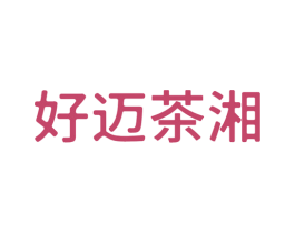 好迈茶湘 第30类小食配料商标转让 注册号61512445
