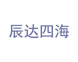 辰达四海 第10类医疗器械商标转让 注册号58385094