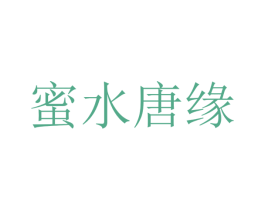 蜜水唐缘 第35类广告贸易商标转让 注册号73609919