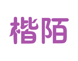 楷陌 第25类服装鞋帽商标转让 注册号78338120