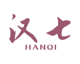 汉七