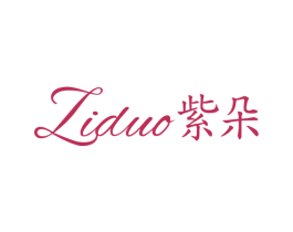 紫朵 第25类服装鞋帽商标转让 注册号77563297