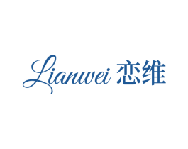 恋维 第25类服装鞋帽商标转让 注册号77559245