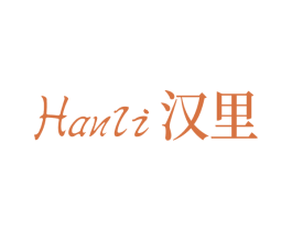 汉里 第25类服装鞋帽商标转让 注册号77545415