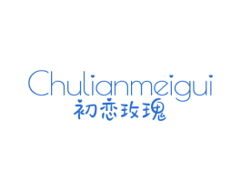 初恋玫瑰 第25类服装鞋帽商标转让 注册号78636479