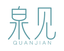 泉见