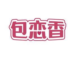 包恋香 第43类餐饮酒店商标转让 注册号78622186