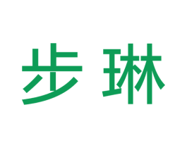 步琳