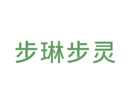 步琳步灵 第25类服装鞋帽商标转让 注册号59254968